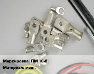 Наконечник кабельный ПМ 16-8 медь